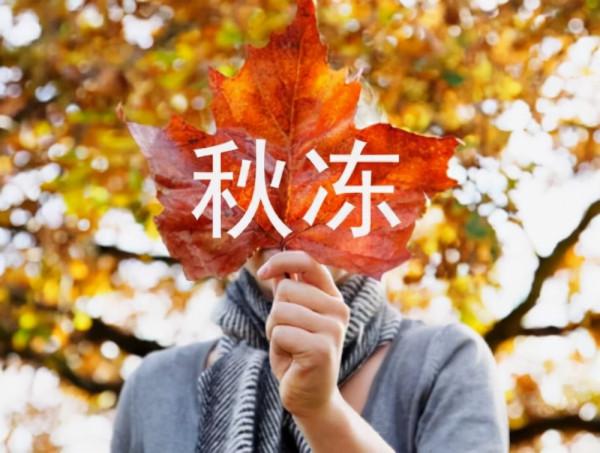 秋分至，做好“四防”“三不漏”，過好整個秋