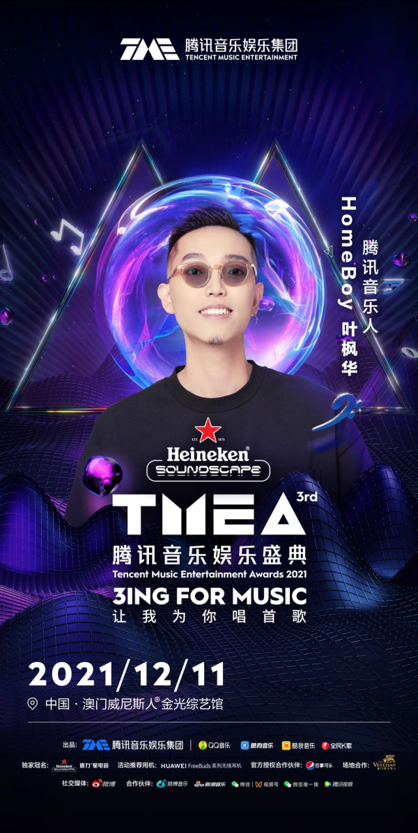 蔡徐坤毛不易汪蘇瀧周深 第三屆TMEA盛典萬眾矚目唱響歲末狂歡