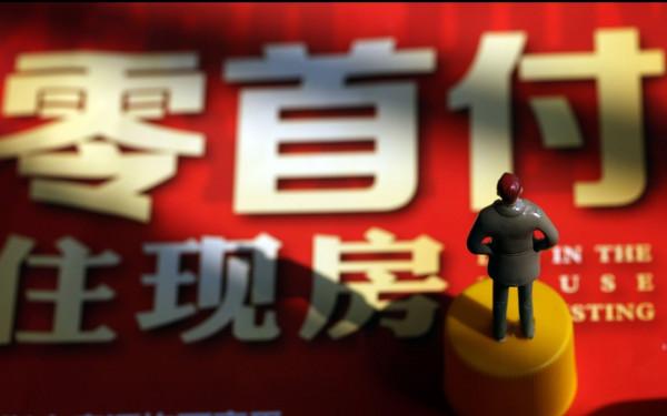 房子不好賣了？2022年推出新套路，零首付也能買房了？