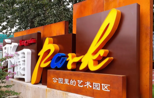 文藝與銳氣兼具！石景山這處潮流藝術聚集地，值得你來！