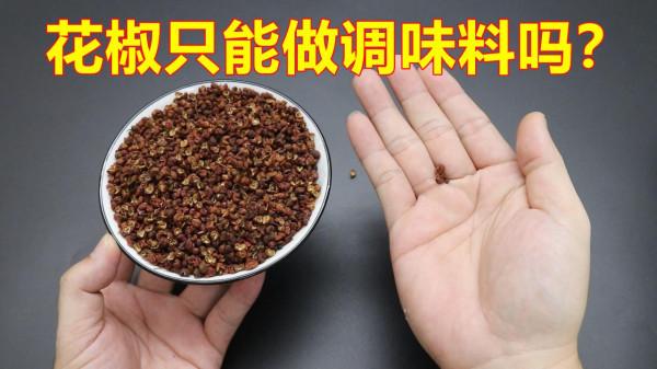 別拿花椒只當調味品用，在生活中的作用也不少，長見識了