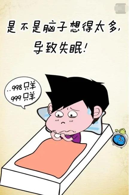 生活小妙招：失眠