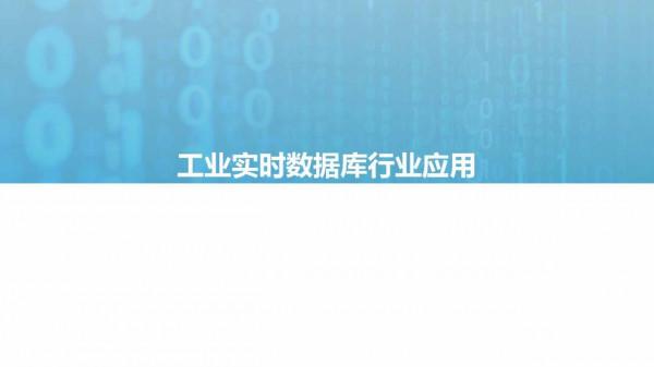 億歐智庫：2021工業實時資料庫行業白皮書（39頁完整版）