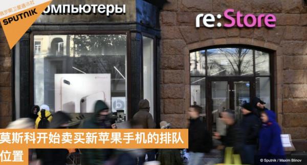 蘋果新機即將上市，俄媒：莫斯科有人開始賣排隊位置，要價1.2萬元人民幣