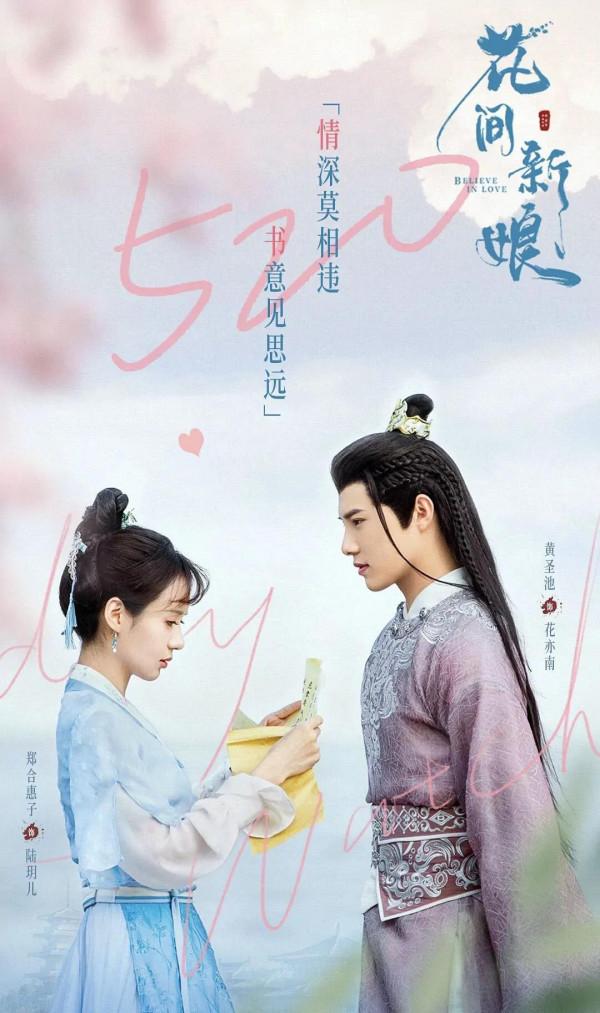 鄭合惠子搭檔氣質型男上演古偶甜寵劇《花間新娘》你期待嗎