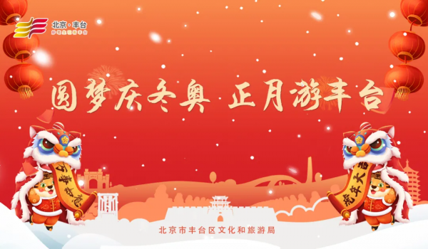 【FENG爆】圓夢慶冬奧 正月遊豐臺——來北京世界公園賞花燈、戲冰雪，感受非遺魅力！