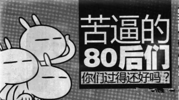 尷尬的80後