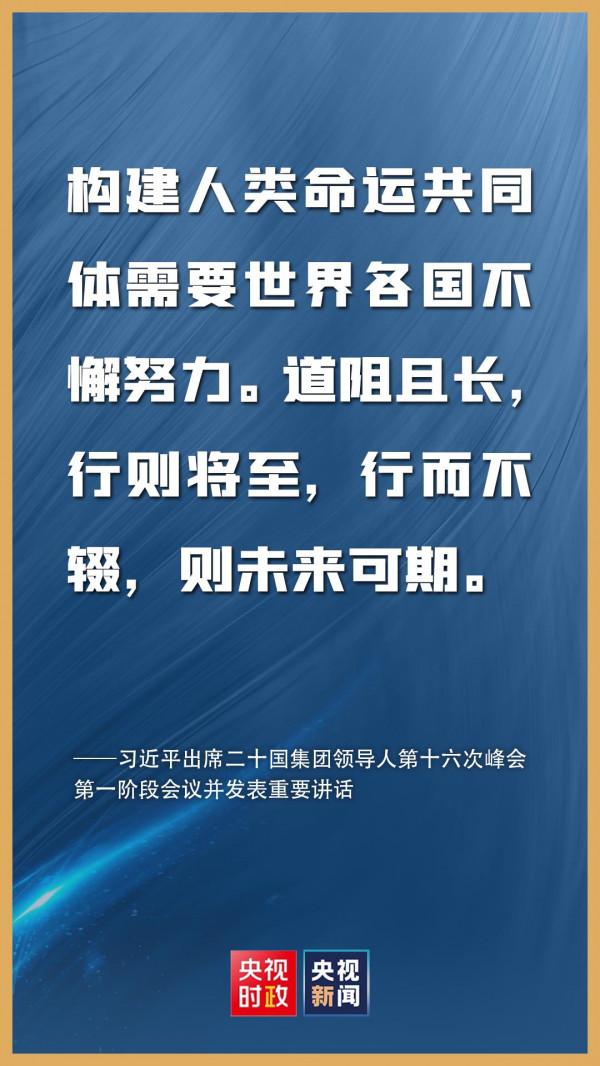 金句來了!習近平在二十國集團領導人第十六次峰會第一階段會議上的講話 金句來了!習近平在二十國集團領導人第十六次峰會第一階段會議上的講話