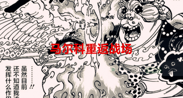 海賊王1038話：傳次郎持續掉線，以藏迎來高光，馬爾科重返戰場