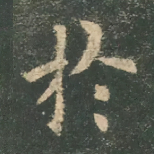 歐陽詢楷書《九成宮》單字高畫質珍藏了