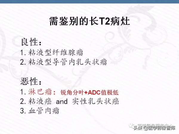 乳腺T2WI高訊號腫瘤病變的診斷思路 乳腺T2WI高訊號腫瘤病變的診斷思路