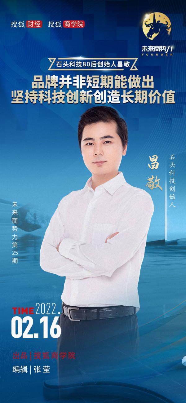 對話石頭科技昌敬：品牌並非短期能做出 堅持科技創新創造長期價值