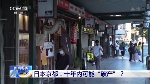 日本京都十年內可能“破產”？