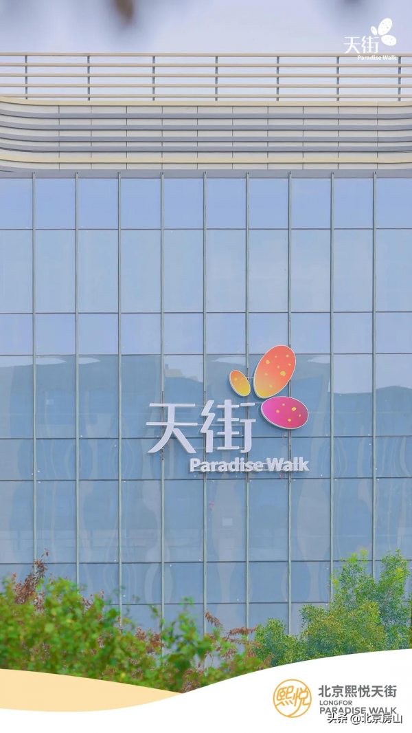 房山第二座天街即將開業!15萬平!290餘家優選品牌! 房山第二座天街即將開業!15萬平!290餘家優選品牌!