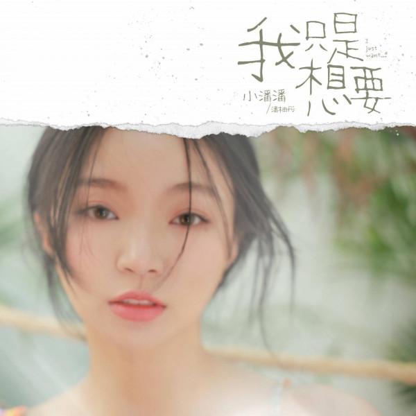 索尼音樂X抖音直播聯動發行 小潘潘高階甜歌重磅上線 索尼音樂X抖音直播聯動發行 小潘潘高階甜歌重磅上線