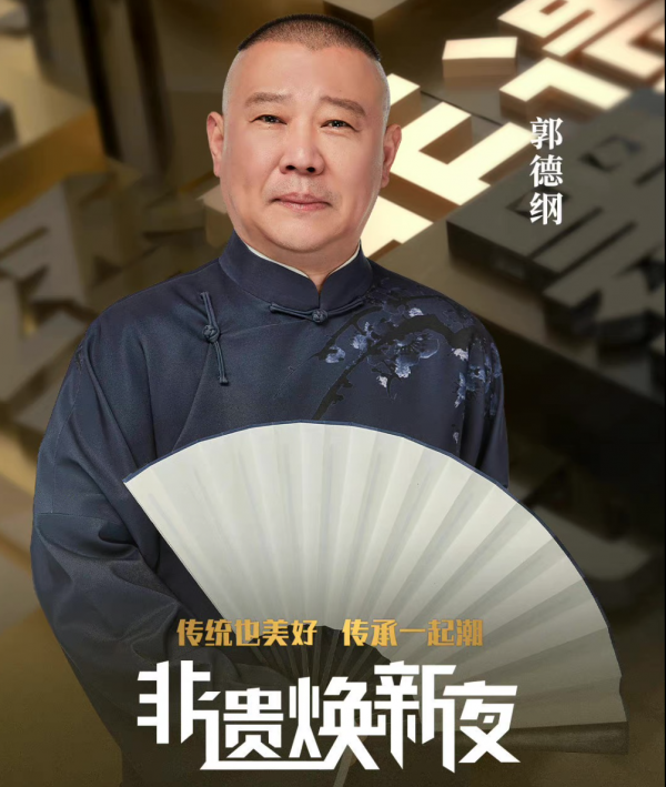 《非遺煥新夜》陣容官宣，郭德綱再登央視，與方錦龍李玉剛等同臺