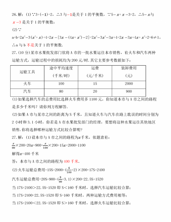 七年級上學期數學期末複習檢測考試及逐題解答