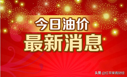 油價調整訊息：2月20日，全國各地92、95號汽油價格情況