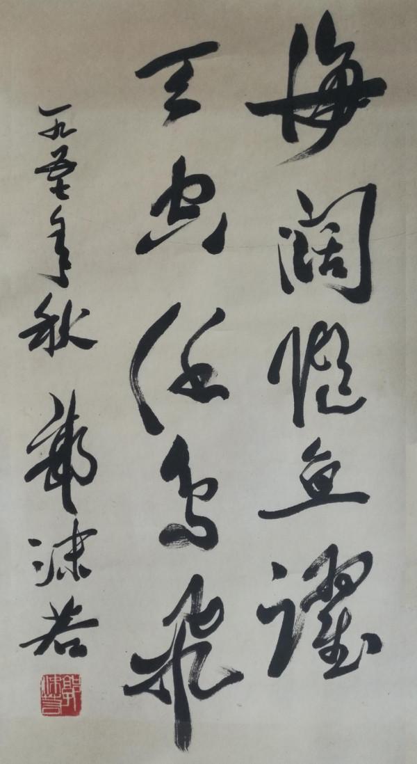 郭沫若兩字榜書“建設”竟拍了1600多萬,是實力還是名人效應? 郭沫若兩字榜書“建設”竟拍了1600多萬,是實力還是名人效應?