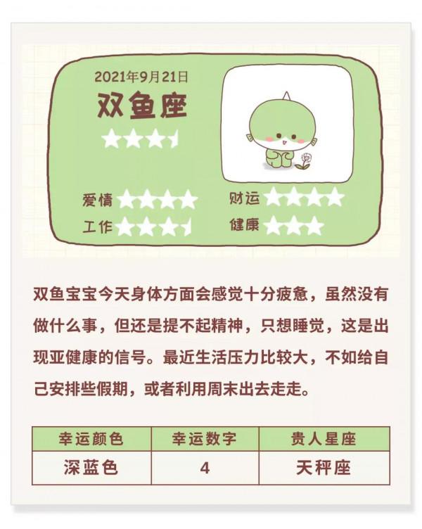 圖說星座：十二星座日運（九月二十一日）