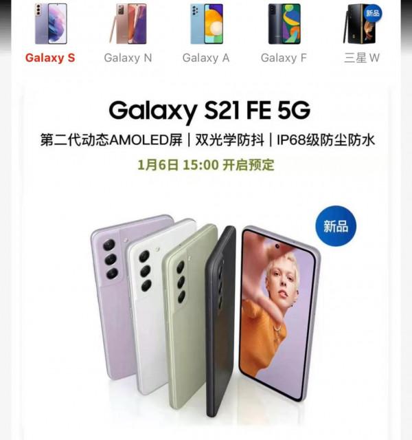 三星釋出了S21FE 5G 。1月6號15:00開啟預定