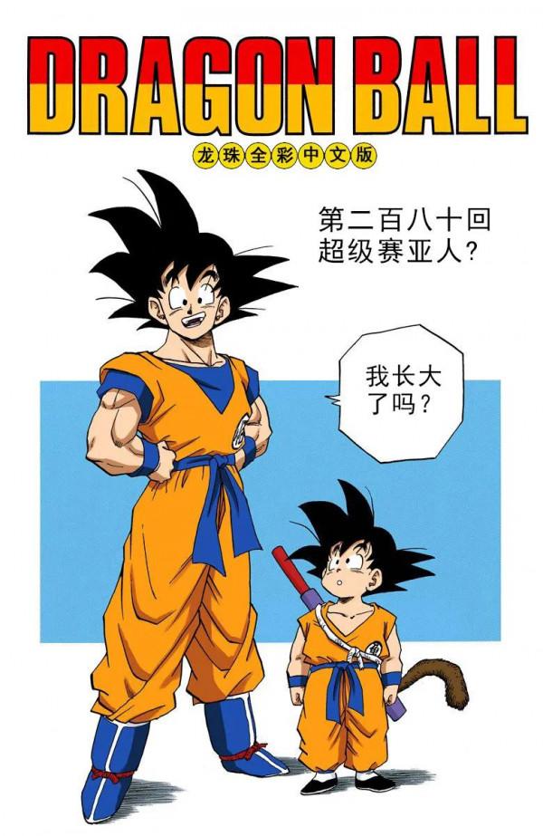 彩色七龍珠漫畫(海南版) 第276-280集