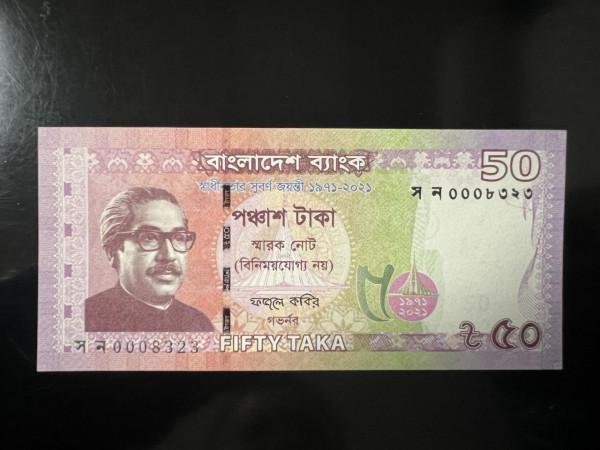孟加拉國紀念鈔（大全套）（下）