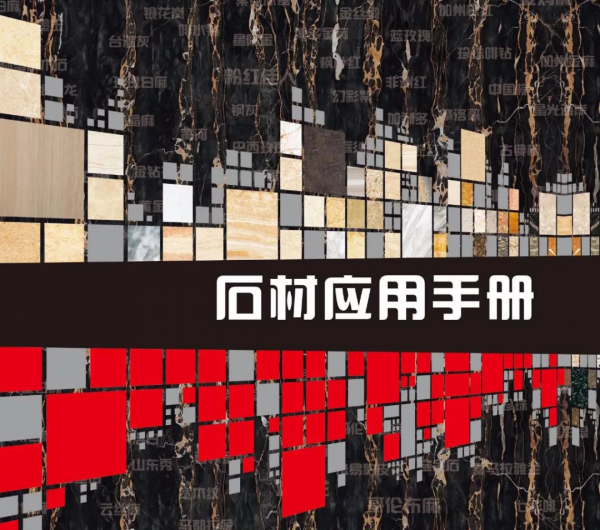 「第126期」石材應用知識手冊應用案例世界石材相簿
