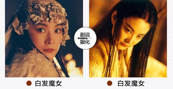 七版白髮魔女：越拍越毀經典，誰才是最美練霓裳