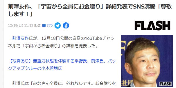 前澤有作宣佈太空中再次全民發錢 需登入公益網站