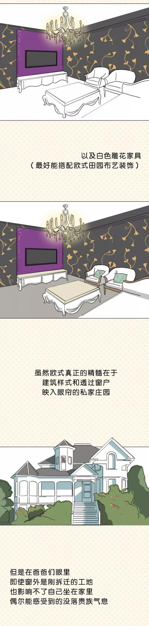 漫畫—《父母的裝修審美風格一覽》 漫畫—《父母的裝修審美風格一覽》