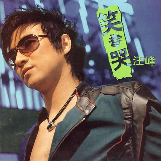 汪峰：對早逝的父親有愧疚，天堂裡有一雙媽媽的眼睛