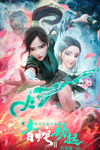 《白蛇2:青蛇劫起》:你是自己的劫 《白蛇2:青蛇劫起》:你是自己的劫