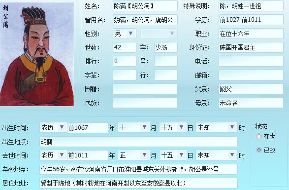 胡公滿(陳胡公),天下陳氏、胡氏為一家 胡公滿(陳胡公),天下陳氏、胡氏為一家