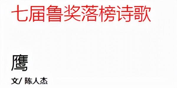 七屆魯獎的落榜詩與獲獎詩
