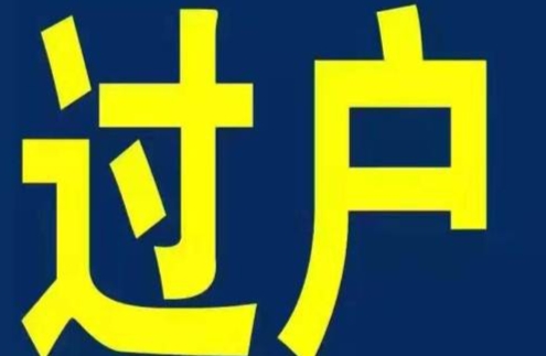 二手房過戶，這三件事必須要知道