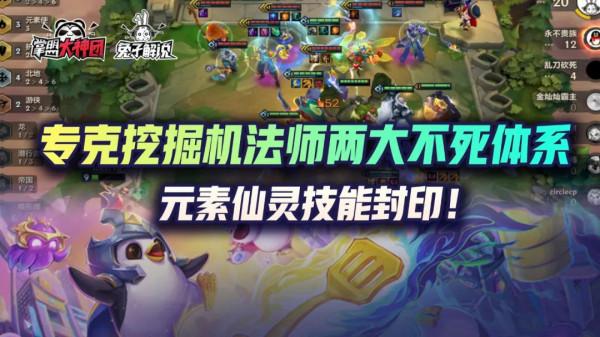 金剷剷之戰專克挖掘機法師兩大不死體系!元素仙靈技能封印 金剷剷之戰專克挖掘機法師兩大不死體系!元素仙靈技能封印