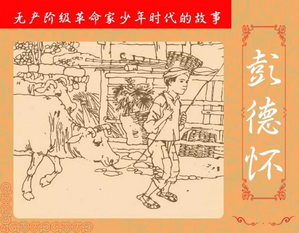 【黨史上的今天】今日推薦連環畫《彭德懷》