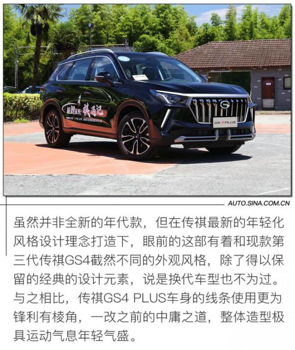 實用之上“PLUS”了什麼？試駕廣汽傳祺GS4 PLUS