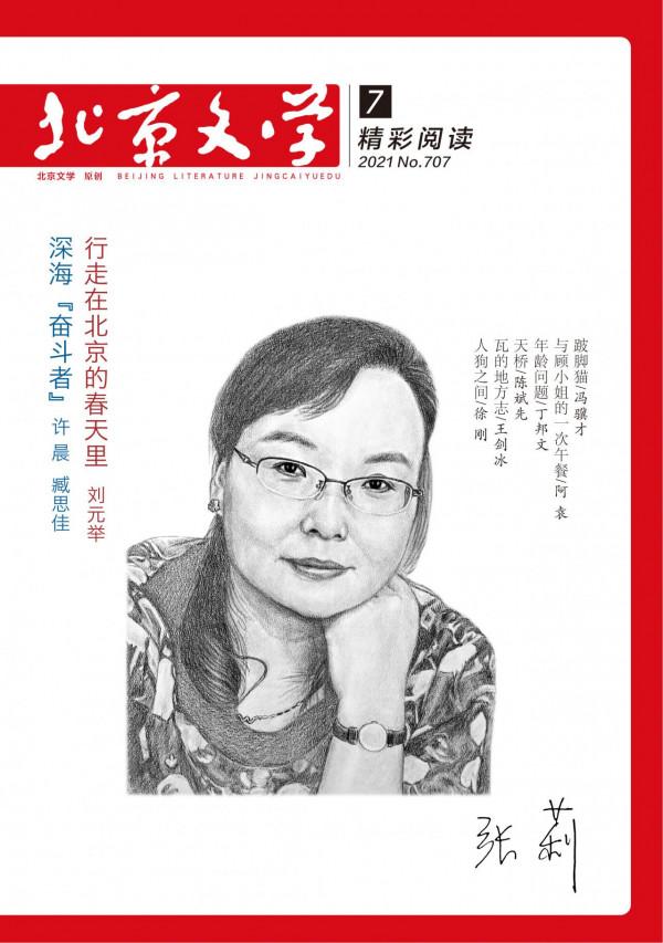 文學評論∣張莉：紅塵俗世，亦幻亦真——讀馮驥才新作兩篇