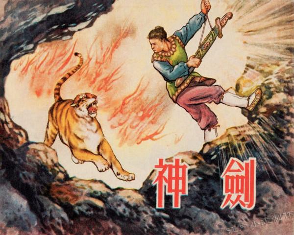 致敬連環畫大師:朱光玉先生作品鑑賞(五六十年代版) 致敬連環畫大師:朱光玉先生作品鑑賞(五六十年代版)