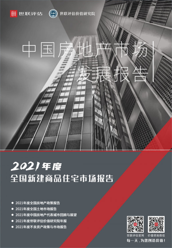 世聯評估2021年全國新建商品住宅市場年報