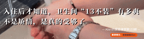 入住後才知道，衛生間“13不裝”有多爽，不是矯情，而是受夠了