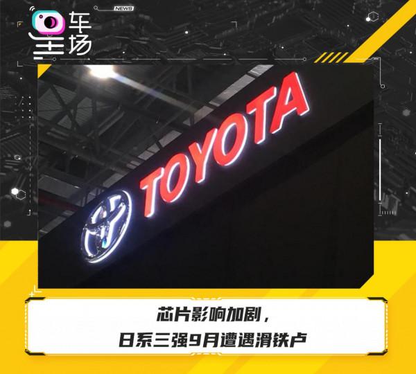 晶片影響加劇，日系三強9月遭遇滑鐵盧