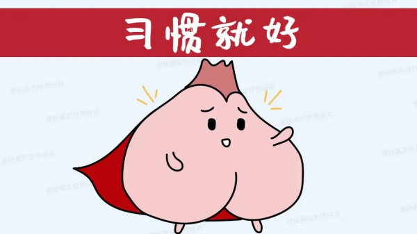 4個真相告訴你，你的便秘為什麼長期治不好