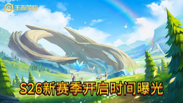 王者榮耀S26賽季開啟時間曝光，對抗路大洗牌，夏侯淳成功晉級T0