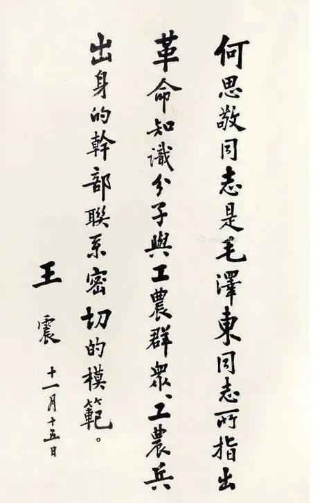 王震將軍品格高貴，書法也雄渾大氣，鼓舞人心，很有藝術美感