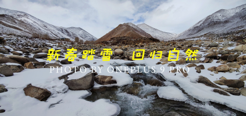 「行攝西藏」新春踏雪，迴歸自然