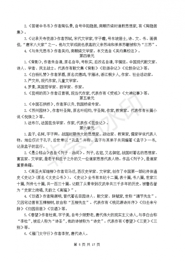 部編版初中八年級上冊語文知識點