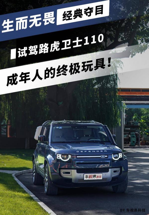 骨子裡透露著硬派氣息!試駕路虎衛士110,成年人的“大玩具” 骨子裡透露著硬派氣息!試駕路虎衛士110,成年人的“大玩具”